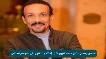 أعمال رمضان.. تألق محمد فاروق شيبا يُختتم بـ “الغاوي” في الموسم الماضي